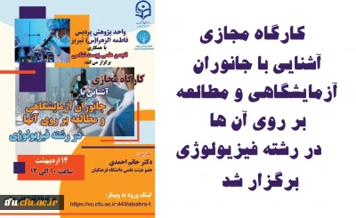 به همت واحد پژوهش پردیس فاطمه الزهرا (س) و با همکاری انجمن علمی زیست شناسی  برگزار شد:

کارگاه آشنایی با جانوران آزمایشگاهی و مطالعه بر روی آنها در رشته فیزیولوژی