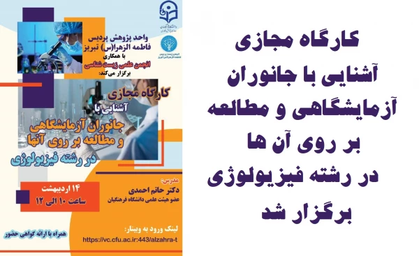 کارگاه آشنایی با جانوران آزمایشگاهی و مطالعه بر روی آنها در رشته فیزیولوژی 2