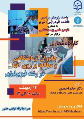 کارگاه آشنایی با جانوران آزمایشگاهی و مطالعه بر روی آنها در رشته فیزیولوژی 3