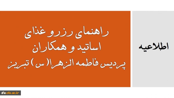 راهنمای رزرو غذای اساتید و همکاران پردیس فاطمه الزهرا(س) تبریز 2