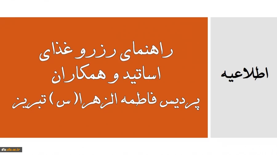 راهنمای رزرو غذای اساتید و همکاران پردیس فاطمه الزهرا(س) تبریز 2