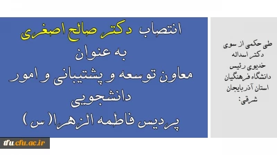 طی حکمی از سوی دکتر اسداله خدیوی رئیس دانشگاه فرهنگیان استان آذربایجان شرقی:

انتصاب معاون توسعه و پشتیبانی ،منابع انسانی و دانشجویی ، پردیس فاطمه الزهرا(س) دانشگاه فرهنگیان آذربایجان شرقی