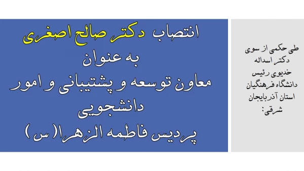 انتصاب معاون توسعه و پشتیبانی ،منابع انسانی و دانشجویی ، پردیس فاطمه الزهرا(س) دانشگاه فرهنگیان آذربایجان شرقی 2