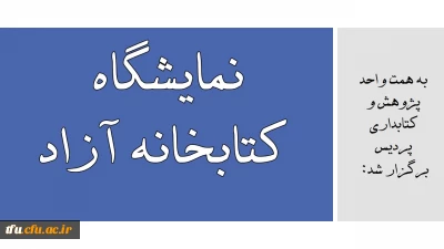 به همت واحد پژوهش و کتابداری پردیس برگزار شد: 

نمایشگاه کتابخانه آزاد  