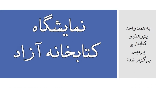 نمایشگاه کتابخانه آزاد   2