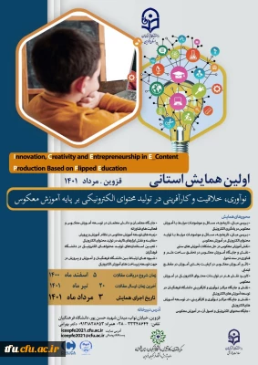 تمدید همایش نوآوری،خلاقیت و کارآفرینی برپایه آموزش معکوس (استان قزوین)