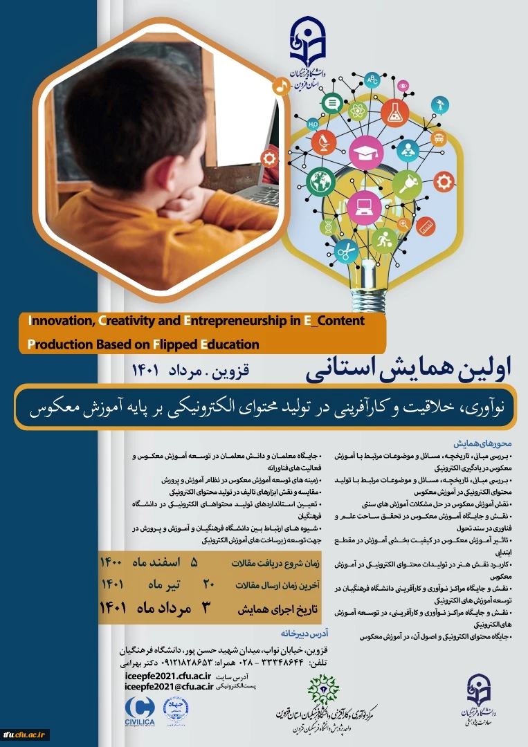 تمدید همایش نوآوری،خلاقیت و کارآفرینی برپایه آموزش معکوس (استان قزوین) 2