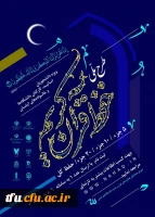  طرح ملی حفظ قرآن کریم دانشگاهیان 2