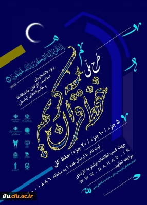  طرح ملی حفظ قرآن کریم دانشگاهیان