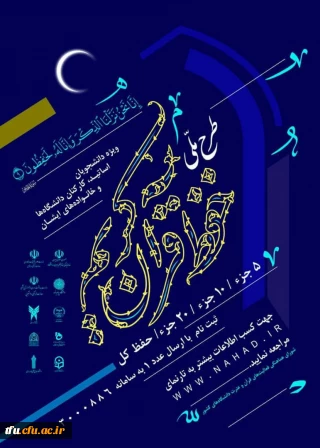  طرح ملی حفظ قرآن کریم دانشگاهیان