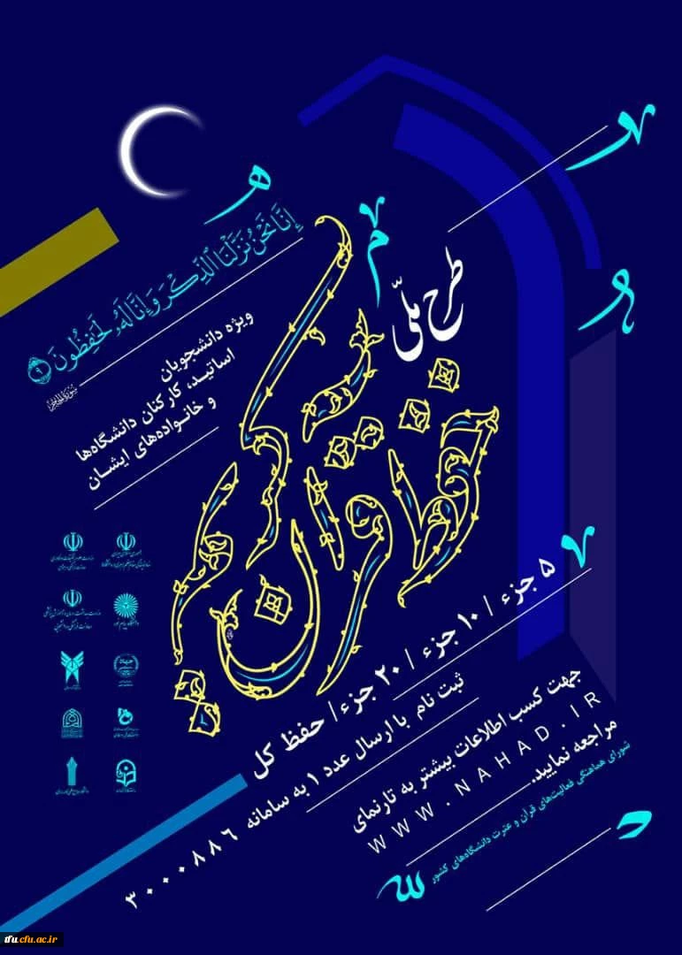  طرح ملی حفظ قرآن کریم دانشگاهیان 2