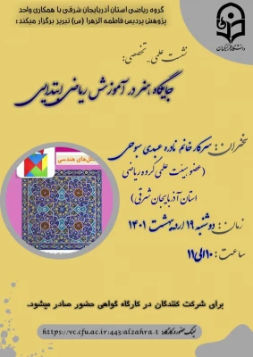 نشست علمی – تخصصی با عنوان جایگاه هنر در آموزش ریاضی ابتدایی
 
 2