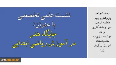 به همت واحد پژوهش پردیس فاطمه الزهرا (س) و با همکاری واحد هوشمندسازی برگزار شد:

نشست علمی – تخصصی با عنوان جایگاه هنر در آموزش ریاضی ابتدایی