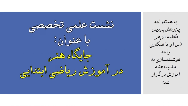 نشست علمی – تخصصی با عنوان جایگاه هنر در آموزش ریاضی ابتدایی
 
 2