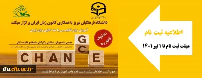 دانشگاه فرهنگیان تبریز با همکاری کانون زبان ایران برگزار می کند:

آموزش زبان انگلیسی با متد کانون زبان ایران