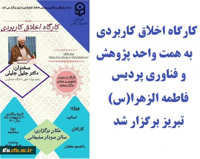 به همت واحد پژوهش پردیس فاطمه الزهرا (س) و با همکاری واحد هوشمندسازی برگزار شد:

کارگاه اخلاق کاربردی