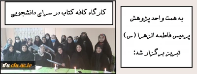 به همت واحد پژوهش پردیس فاطمه الزهرا (س) برگزار شد:

کارگاه کافه کتاب در سرای دانشجویی