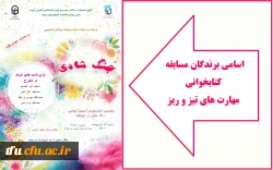 اسامی برندگان مسابقه کتابخوانی مهارت های تیز و ریز معلمی 2