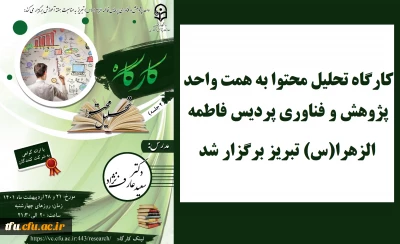 به همت واحد پژوهش پردیس فاطمه الزهرا (س) و به مناسبت هفته آموزش برگزار شد:

جلسه اول کارگاه تحلیل محتوا