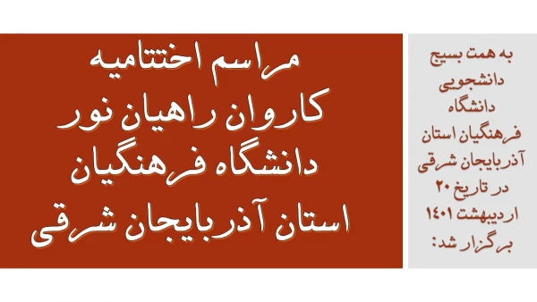مراسم اختتامیه کاروان راهیان نور دانشگاه فرهنگیان استان آذربایجان شرقی سال 1400 2