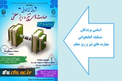 اسامی برندگان مسابقه کتابخوانی مهارت های تیز و ریز معلمی 2