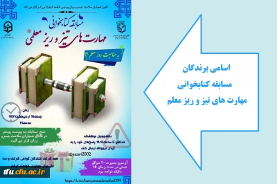 اسامی برندگان مسابقه کتابخوانی مهارت های تیز و ریز معلمی