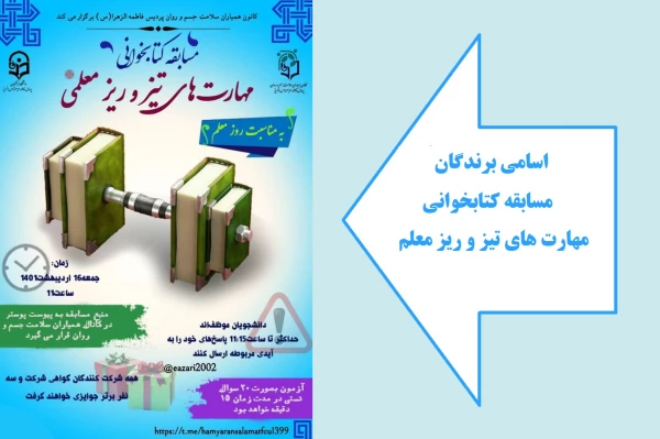 اسامی برندگان مسابقه کتابخوانی مهارت های تیز و ریز معلمی 2