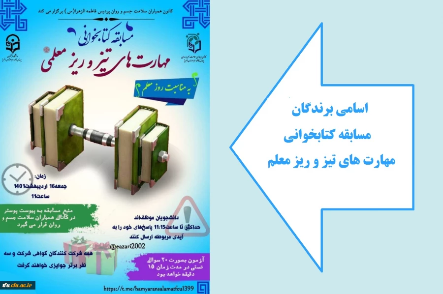 اسامی برندگان مسابقه کتابخوانی مهارت های تیز و ریز معلمی 2