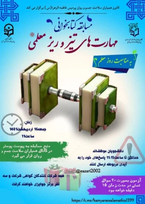 اسامی برندگان مسابقه کتابخوانی مهارت های تیز و ریز معلمی 3