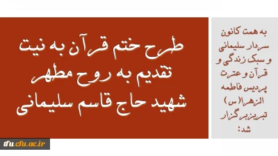 به همت کانون سردار سلیمانی و سبک زندگی و قرآن و عترت پردیس فاطمه الزهرا(س) تبریزبرگزار شد:

طرح ختم قرآن به نیت تقدیم به روح مطهر شهید حاج قاسم سلیمانی