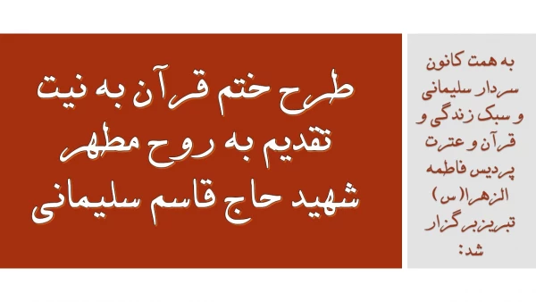 طرح ختم قرآن به نیت تقدیم به روح مطهر شهید حاج قاسم سلیمانی 2