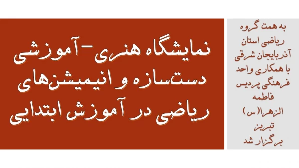 نمایشگاه هنری-آموزشی دست سازه و انیمیشن های ریاضی در آموزش ابتدایی 2