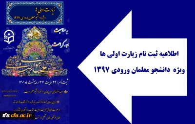 به مناسبت دهه کرامت: 

طرح زیارت اولی ها ویژه دانشجو معلمان ورودی ۱۳۹۷
