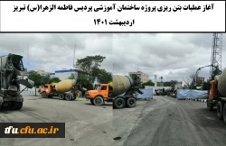  آغاز عملیات بتن ریزی پروژه ساختمان آموزشی پردیس فاطمه  الزهرا(س) تبریز

 2