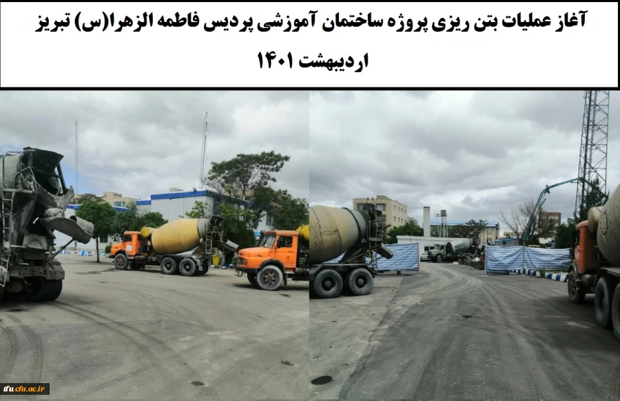  آغاز عملیات بتن ریزی پروژه ساختمان آموزشی پردیس فاطمه  الزهرا(س) تبریز

 2