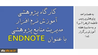 به همت واحد پژوهش پردیس فاطمه الزهرا (س) و به مناسبت هفته آموزش برگزار شد:

کارگاه پژوهشی آموزش نرم افزار مدیریت منابع پژوهشی با عنوان  ENDNOTE