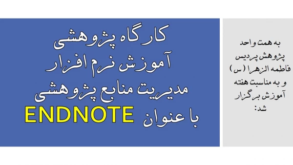کارگاه پژوهشی آموزش نرم افزار مدیریت منابع پژوهشی با عنوان  ENDNOTE 2