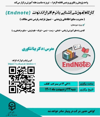 کارگاه پژوهشی آموزش نرم افزار مدیریت منابع پژوهشی با عنوان  ENDNOTE 3