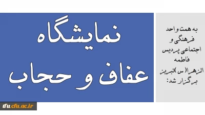 به همت واحد فرهنگی و اجتماعی پردیس فاطمه الزهرا(س) تبریز برگزار شد:

نمایشگاه عفاف و حجاب