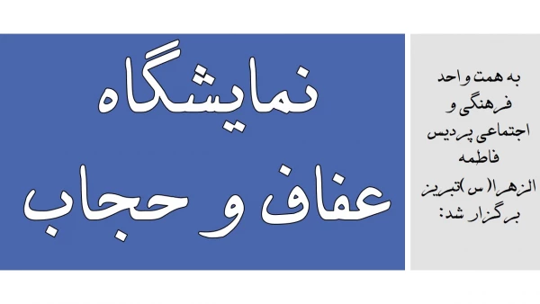 نمایشگاه عفاف و حجاب 6