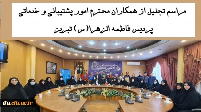 به همت واحد فرهنگی پردیس فاطمه الزهرا(س) در تاریخ 26 اردیبهشت 1401 برگزار شد:

مراسم تجلیل از همکاران محترم امور پشتیبانی و خدماتی پردیس فاطمه الزهرا(س) تبریز