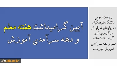 در باشگاه فرهنگیان و با حضور هیئت رییسه پردیس برگزار شد:

آیین گرامیداشت هفته معلم و دهه سرآمدی آموزش

