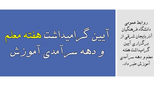 آیین گرامیداشت هفته معلم و دهه سرآمدی آموزش
 2