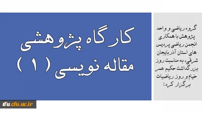 گروه ریاضی و واحد پژوهش با همکاری انجمن ریاضی پردیس های استان آذربایجان شرقی، به مناسبت روز بزرگداشت حکیم عمر خیام و روز ریاضیات برگزار کرد:

کارگاه پژوهشی مقاله نویسی ( ۱ ) 