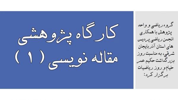 کارگاه پژوهشی مقاله نویسی ( ۱ )  2