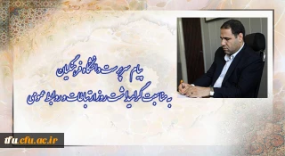 پیام سرپرست دانشگاه فرهنگیان به مناسبت گرامیداشت روز ارتباطات و روابط عمومی
