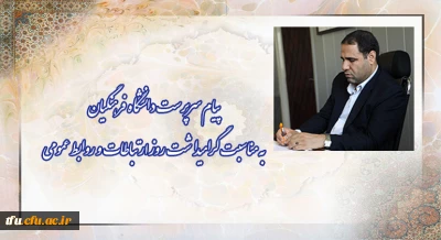 پیام سرپرست دانشگاه فرهنگیان به مناسبت گرامیداشت روز ارتباطات و روابط عمومی
