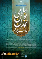 همایش ملی «دانشگاه و تمدن نوین اسلامی»  2