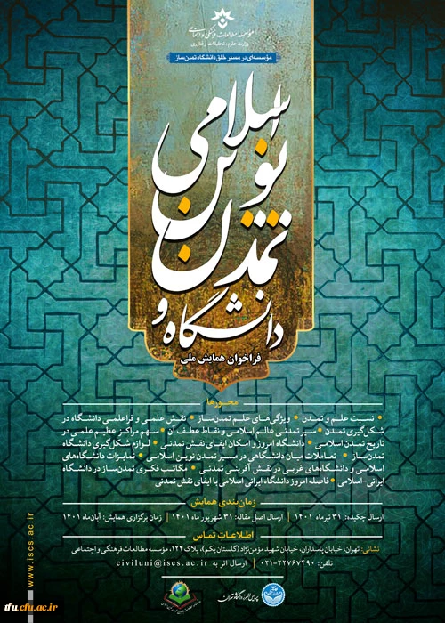 همایش ملی «دانشگاه و تمدن نوین اسلامی»  2