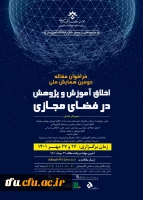 همایش ملی «اخلاق آموزش و پژوهش در فضای مجازی» 2